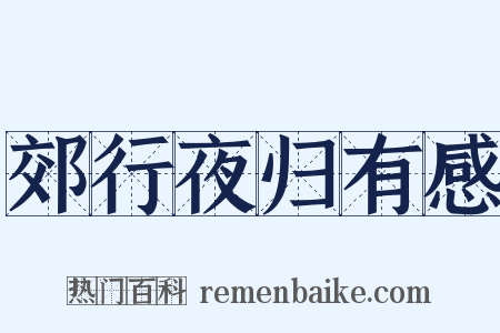 郊行夜归有感是什么意思的图片